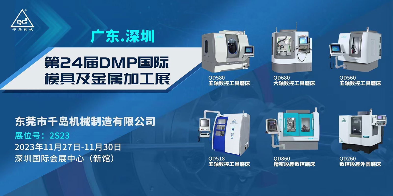 千島機械-2023DMP深圳大灣區工業博覽會